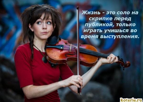 Картинки с надписями про жизнь девушка играет на скрипке