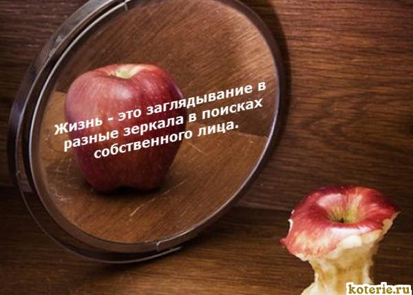 Картинки с надписями про жизнь яблоко в зеркале